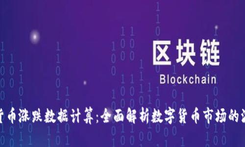 加密货币涨跌数据计算：全面解析数字货币市场的波动性