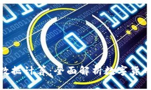 加密货币涨跌数据计算：全面解析数字货币市场的波动性