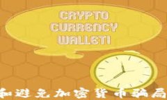 如何识别和避免加密货币骗局：全面指南