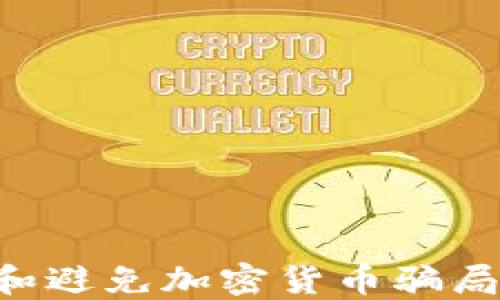 如何识别和避免加密货币骗局:全面指南