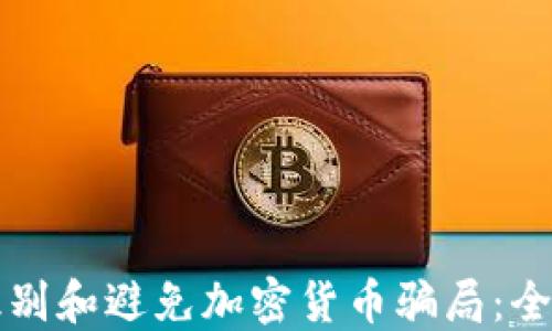 如何识别和避免加密货币骗局:全面指南