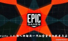 Crypto 2.0：深入理解新一代加密货币的技术与应用