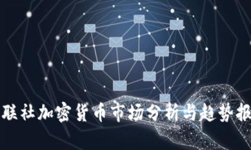 财联社加密货币市场分析与趋势报告