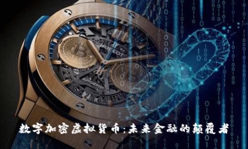 数字加密虚拟货币:未来金融的颠覆者