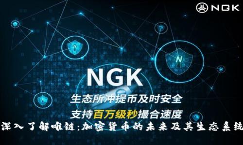 深入了解唯链:加密货币的未来及其生态系统