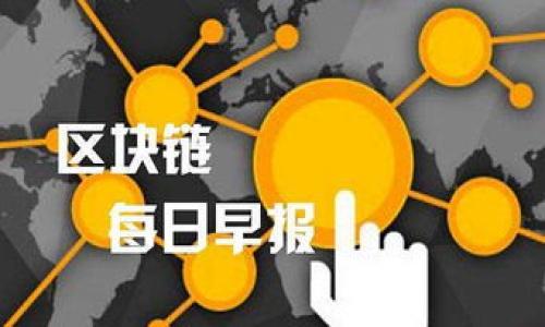 baioti加密货币如何影响香港街头经济：观察与分析/baioti
加密货币, 香港经济, 街头支付, 数字货币/guanjianci

## 内容主体大纲

1. 引言
   - 加密货币的定义及背景
   - 香港作为金融中心的地位

2. 加密货币在香港的兴起
   - 市场发展历程
   - 地方政策的变动
   - 社会对加密货币的接受度

3. 香港街头经济的现状
   - 街头小商贩的生存状况
   - 现金与电子支付的比较

4. 加密货币对街头经济的影响
   - 街头小商贩如何接受加密货币
   - 消费者行为的变化
   - 安全性与风险

5. 未来展望
   - 加密货币将在香港街头经济中的角色
   - 政策与法规的演变

6. 结论
   - 加密货币对香港的长期影响

## 内容

### 引言

在全球经济的数字化浪潮中，加密货币逐渐占据了越来越重要的位置。特别是在国际金融中心香港，加密货币的发展不仅影响着大企业和机构投资者，更开始渗透到普通市民的日常生活中。香港作为一个全球化程度极高的城市，其街头经济也在随着加密货币的兴起发生着潜移默化的变化。

本文将深入探讨加密货币在香港街头的应用现状及其对小商贩与消费者的影响，同时展望未来可能的发展方向。

### 加密货币在香港的兴起

加密货币的概念首度在2009年通过比特币的推出而广为人知，随着技术的不断演进，越来越多的数字货币相继出现。香港金融市场以其自由化和国际化而闻名的背景，使得加密货币在这里迅速获得关注。

香港的政策制定者对于加密货币的态度经历了从谨慎到积极的变化。最初，监管机构对数字货币持保留态度，然而随着公众对加密货币的兴趣日益升温，相关政策也开始逐步放宽。这为加密货币的合法化与普及奠定了基础。

### 香港街头经济的现状

在香港的街头，街头小商贩是城市经济的重要组成部分，他们以多样的商品和灵活的经营手法吸引了大量消费者。近年来，传统的现金支付逐渐被各种电子支付方式所取代，例如我们熟知的支付宝和微信支付，这样的转变使得街头经济也要适应新的支付方式。

然而，现金依然是街头商贩日常交易的重要手段。在这样的背景下，加密货币的到来，无疑为街头消费注入了新的活力与不确定性。

### 加密货币对街头经济的影响

随着更多的小商贩开始接受加密货币支付，消费者的购物体验也随之改变。但实际上，接受加密货币的商贩并不多，这与消费者的接受度、合规性以及技术难度都息息相关。

街头小商贩如何接受加密货币
街头小商贩在能够接受加密货币支付时，首先需要设置数字钱包并接受相关技术培训。这对一些传统商贩来说是一个挑战，但若能克服，他们将享有相对较低的交易手续费与更快速的交易确认时间，这可以带来更高的利润空间。

消费者行为的变化
消费者逐渐开始接受加密货币作为一种支付方式，尤其是年轻一代。他们青睐于这种“无中介”的交易方式，认为它更加便捷与安全。此外，消费完全匿名的特性，使得一些消费者乐于使用加密货币进行购物。

安全性与风险
然而，使用加密货币进行交易也存在风险，例如价格波动可能会导致消费者在购买时价值的损失。此外，由于缺乏严格的监管，街头小商贩在接受加密货币时也可能面临法律与合规问题。

### 未来展望

展望未来，加密货币在香港街头经济中的地位可能会越发重要。政府的政策推动与公众的接受度将极大影响这一现象的演变。企业与商贩需要不断地适应变化，同时也要关注如何利用加密技术帮助传统经济的发展。

### 结论

总的来说，加密货币在香港街头经济中的应用展现出其广阔的前景，尽管面对诸多挑战，但随着人们的认知与技术的进步，这一潮流必将继续发展与演变。

---

### 相关问题

#### 问题1：加密货币在香港的市场规模有多大？

#### 问题2：香港街头商贩对于加密货币接受的态度如何？

#### 问题3：加密货币交易面临哪些法律与合规性挑战？

#### 问题4：消费者在使用加密货币时遇到的常见问题是什么？

#### 问题5：香港的支付生态系统将如何受到加密货币的影响？

#### 问题6：未来加密货币将在香港经济中扮演怎样的角色？

：

接下来将详细探讨以上问题。