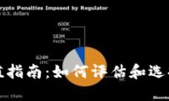 加密货币合理估值指南:如何评估和选择赚钱的