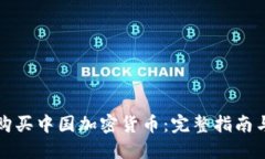 如何安全购买中国加密货币:完整指南与实用技