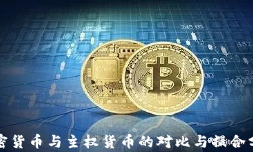 加密货币与主权货币的对比与撮合分析
