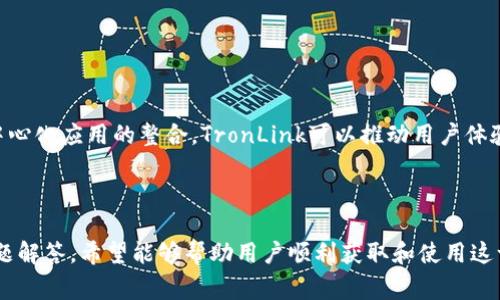   谷歌安装TronLink：全面教程与常见问题解答 /   
 guanjianci TronLink, 安装教程, 谷歌插件, 区块链钱包 /guanjianci 

## 内容主体大纲

1. 引言
   - 介绍TronLink与区块链钱包的重要性

2. TronLink概述
   - TronLink钱包的功能和特点

3. 如何在谷歌浏览器中安装TronLink
   - 安装前的准备
   - 详细安装步骤
   - 安装后如何配置

4. TronLink的使用指南
   - 如何创建或导入钱包
   - 常见操作：发送和接收TRX等

5. 常见问题解答
   - 如何解决安装过程中可能出现的问题
   - TronLink与其他钱包的比较
   - 如何保障钱包安全
   - 处理交易失败的解决办法

6. 结论
   - TronLink的未来与发展

---

## 引言

随着区块链技术的不断发展，数字货币逐渐被更多人认识并使用。在这一背景下，区块链钱包作为存储和管理数字资产的工具，变得尤为重要。TronLink作为一种广受欢迎的区块链钱包，凭借其简单易用的特性，吸引了大量用户。在这篇文章中，我们将详细介绍如何在谷歌浏览器中安装TronLink，并解答一些常见问题。

## TronLink概述

TronLink是一个专为TRON网络设计的区块链钱包，用户可以通过它轻松管理TRX及其他TRON生态中的代币。TronLink提供了交易、资产管理、去中心化应用访问等多种功能，让用户能够方便地进行数字资产的操作。同时，TronLink的安全性和用户隐私保护也备受关注，是许多用户的优先选择。

## 如何在谷歌浏览器中安装TronLink

### 安装前的准备

在安装TronLink之前，用户需要确保其谷歌浏览器已更新至最新版本，并且具备稳定的网络连接。这将有助于顺利安装和使用TronLink。此外，用户还需要具备一定的区块链知识，以确保能够正确操作钱包及进行相关交易。

### 详细安装步骤

以下是安装TronLink的步骤：
ol
  li打开谷歌浏览器，访问Chrome网上应用店。/li
  li在搜索框中输入“TronLink”进行搜索。/li
  li找到TronLink插件，点击“添加至Chrome”按钮。/li
  li确认添加后，插件将自动下载并安装。/li
/ol

### 安装后如何配置

安装完成后，用户需进行钱包的初步配置。在插件图标上点击即可进入钱包设置界面，用户可以选择创建新钱包或导入已有钱包。如果是新用户，建议创建新钱包并妥善保存助记词，以防丢失。

## TronLink的使用指南

### 如何创建或导入钱包

在TronLink中创建新钱包时，系统会提供一个助记词，用户须将其妥善保存。这是恢复钱包的唯一方式。若已有钱包，则可以直接选择导入钱包，并输入相应的私钥或助记词。

### 常见操作：发送和接收TRX等

用户可以通过TronLink进行TRX的发送和接收。在发送TRX时，用户需输入接收方的钱包地址和发送数量。接收TRX则需分享自己的钱包地址，用户可以通过复制粘贴或二维码分享地址。

## 常见问题解答

### 如何解决安装过程中可能出现的问题

问题一：安装后TronLink插件无法打开
在某些情况下，用户可能会遇到TronLink插件无法打开的问题。这通常与浏览器设置或其他扩展冲突有关。用户首先可以尝试重新启动浏览器，若仍然无效，建议在浏览器的扩展管理中禁用其他可能冲突的插件，重新启动查看效果。此外，确保浏览器更新至最新版本也是解决该问题的关键步骤。

### TronLink与其他钱包的比较

问题二：TronLink与其他区块链钱包的区别
比较TronLink与其他区块链钱包，如Metamask等，用户会发现TronLink专注于TRON生态，提供了更加的功能和用户体验。它的优势在于支持去中心化应用的访问，能够快速交易和管理TRON网络上的资产。而其他钱包可能支持多种区块链，但在某一链上的体验可能不如TronLink那么优越。用户可以根据自己的需求，选择适合的钱包。

### 如何保障钱包安全

问题三：如何确保TronLink钱包的安全性
保障TronLink钱包安全的关键在于妥善保管助记词和私钥，避免与他人分享。此外，定期更新密码和使用强密码策略也能大幅度提升安全性。另外，用户可以开启双重身份验证以增加一层保护。经过定期检查账户交易记录，以确保没有未授权的交易发生，也是保障安全的重要步骤。

### 处理交易失败的解决办法

问题四：如何处理交易失败的情况
交易失败可能由多种原因导致，例如网络拥堵或Gas费用设置不当。用户在进行交易时，可以查看网络状态，确保Gas费用足够；若交易一直处于“待处理”状态，用户可以尝试取消交易或增加Gas费用。值得注意的是，用户可以在TronLink的交易记录中查看失败的交易详情，从而更好地理解问题所在。

### 使用TronLink的最佳实践

问题五：有哪些使用TronLink的最佳实践
为了更好地使用TronLink，用户可以遵循以下最佳实践：首先，定期备份钱包并保留助记词的安全性。其次，避免在公共或不安全的网络中使用钱包，确保其安全。此外，用户还应保持对TRON网络和相关项目动态的关注，了解最新的安全威胁与发展。这将帮助用户更好地利用TRON生态的各项服务。

### TronLink的未来功能展望

问题六：TronLink未来可能更新的功能
未来，TronLink可能会引入更多功能以增强用户体验，例如更为智能的交易功能、支持更多代币的交易、加强的安全措施等。同时，通过与更多去中心化应用的整合，TronLink可以推动用户体验的进一步提升。未来的区块链技术发展也将使TronLink在竞争中脱颖而出。

## 结论

总之，TronLink作为一个优秀的区块链钱包，为用户提供了便捷的资产管理和交易方式。在本文中，我们详细介绍了如何安装TronLink及常见问题解答，希望能够帮助用户顺利获取和使用这一工具，为区块链世界里的资产管理保驾护航。
