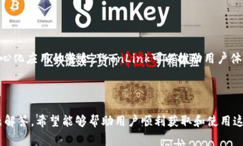  谷歌安装TronLink：全面教程与常见问题解答 /   
 guanjianci TronLink, 安装教程, 谷歌插件, 区块链钱包 /guanjianci 

## 内容主体大纲

1. 引言
   - 介绍TronLink与区块链钱包的重要性

2. TronLink概述
   - TronLink钱包的功能和特点

3. 如何在谷歌浏览器中安装TronLink
   - 安装前的准备
   - 详细安装步骤
   - 安装后如何配置

4. TronLink的使用指南
   - 如何创建或导入钱包
   - 常见操作：发送和接收TRX等

5. 常见问题解答
   - 如何解决安装过程中可能出现的问题
   - TronLink与其他钱包的比较
   - 如何保障钱包安全
   - 处理交易失败的解决办法

6. 结论
   - TronLink的未来与发展

---

## 引言

随着区块链技术的不断发展，数字货币逐渐被更多人认识并使用。在这一背景下，区块链钱包作为存储和管理数字资产的工具，变得尤为重要。TronLink作为一种广受欢迎的区块链钱包，凭借其简单易用的特性，吸引了大量用户。在这篇文章中，我们将详细介绍如何在谷歌浏览器中安装TronLink，并解答一些常见问题。

## TronLink概述

TronLink是一个专为TRON网络设计的区块链钱包，用户可以通过它轻松管理TRX及其他TRON生态中的代币。TronLink提供了交易、资产管理、去中心化应用访问等多种功能，让用户能够方便地进行数字资产的操作。同时，TronLink的安全性和用户隐私保护也备受关注，是许多用户的优先选择。

## 如何在谷歌浏览器中安装TronLink

### 安装前的准备

在安装TronLink之前，用户需要确保其谷歌浏览器已更新至最新版本，并且具备稳定的网络连接。这将有助于顺利安装和使用TronLink。此外，用户还需要具备一定的区块链知识，以确保能够正确操作钱包及进行相关交易。

### 详细安装步骤

以下是安装TronLink的步骤：
ol
  li打开谷歌浏览器，访问Chrome网上应用店。/li
  li在搜索框中输入“TronLink”进行搜索。/li
  li找到TronLink插件，点击“添加至Chrome”按钮。/li
  li确认添加后，插件将自动下载并安装。/li
/ol

### 安装后如何配置

安装完成后，用户需进行钱包的初步配置。在插件图标上点击即可进入钱包设置界面，用户可以选择创建新钱包或导入已有钱包。如果是新用户，建议创建新钱包并妥善保存助记词，以防丢失。

## TronLink的使用指南

### 如何创建或导入钱包

在TronLink中创建新钱包时，系统会提供一个助记词，用户须将其妥善保存。这是恢复钱包的唯一方式。若已有钱包，则可以直接选择导入钱包，并输入相应的私钥或助记词。

### 常见操作：发送和接收TRX等

用户可以通过TronLink进行TRX的发送和接收。在发送TRX时，用户需输入接收方的钱包地址和发送数量。接收TRX则需分享自己的钱包地址，用户可以通过复制粘贴或二维码分享地址。

## 常见问题解答

### 如何解决安装过程中可能出现的问题

问题一：安装后TronLink插件无法打开
在某些情况下，用户可能会遇到TronLink插件无法打开的问题。这通常与浏览器设置或其他扩展冲突有关。用户首先可以尝试重新启动浏览器，若仍然无效，建议在浏览器的扩展管理中禁用其他可能冲突的插件，重新启动查看效果。此外，确保浏览器更新至最新版本也是解决该问题的关键步骤。

### TronLink与其他钱包的比较

问题二：TronLink与其他区块链钱包的区别
比较TronLink与其他区块链钱包，如Metamask等，用户会发现TronLink专注于TRON生态，提供了更加的功能和用户体验。它的优势在于支持去中心化应用的访问，能够快速交易和管理TRON网络上的资产。而其他钱包可能支持多种区块链，但在某一链上的体验可能不如TronLink那么优越。用户可以根据自己的需求，选择适合的钱包。

### 如何保障钱包安全

问题三：如何确保TronLink钱包的安全性
保障TronLink钱包安全的关键在于妥善保管助记词和私钥，避免与他人分享。此外，定期更新密码和使用强密码策略也能大幅度提升安全性。另外，用户可以开启双重身份验证以增加一层保护。经过定期检查账户交易记录，以确保没有未授权的交易发生，也是保障安全的重要步骤。

### 处理交易失败的解决办法

问题四：如何处理交易失败的情况
交易失败可能由多种原因导致，例如网络拥堵或Gas费用设置不当。用户在进行交易时，可以查看网络状态，确保Gas费用足够；若交易一直处于“待处理”状态，用户可以尝试取消交易或增加Gas费用。值得注意的是，用户可以在TronLink的交易记录中查看失败的交易详情，从而更好地理解问题所在。

### 使用TronLink的最佳实践

问题五：有哪些使用TronLink的最佳实践
为了更好地使用TronLink，用户可以遵循以下最佳实践：首先，定期备份钱包并保留助记词的安全性。其次，避免在公共或不安全的网络中使用钱包，确保其安全。此外，用户还应保持对TRON网络和相关项目动态的关注，了解最新的安全威胁与发展。这将帮助用户更好地利用TRON生态的各项服务。

### TronLink的未来功能展望

问题六：TronLink未来可能更新的功能
未来，TronLink可能会引入更多功能以增强用户体验，例如更为智能的交易功能、支持更多代币的交易、加强的安全措施等。同时，通过与更多去中心化应用的整合，TronLink可以推动用户体验的进一步提升。未来的区块链技术发展也将使TronLink在竞争中脱颖而出。

## 结论

总之，TronLink作为一个优秀的区块链钱包，为用户提供了便捷的资产管理和交易方式。在本文中，我们详细介绍了如何安装TronLink及常见问题解答，希望能够帮助用户顺利获取和使用这一工具，为区块链世界里的资产管理保驾护航。