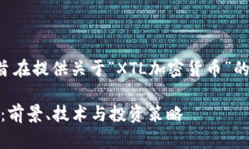 请注意,接下来的内容旨在提供关于“XTL加密货币”的全面信息,以并有利于。
全面解析XTL加密货币:前景、技术与投资策略
