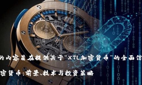 请注意,接下来的内容旨在提供关于“XTL加密货币”的全面信息,以并有利于。
全面解析XTL加密货币:前景、技术与投资策略