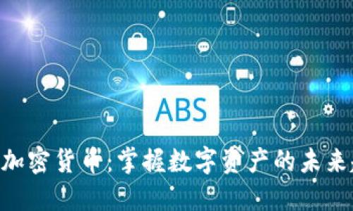 DBS加密货币:掌握数字资产的未来趋势