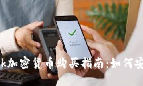 Facebook加密货币购买指南:如何安全投资?