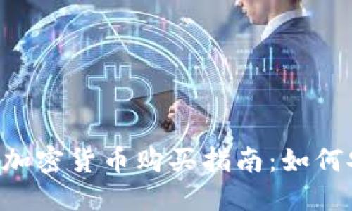 Facebook加密货币购买指南:如何安全投资?