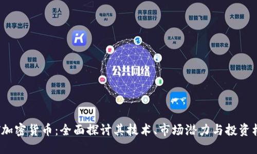 FFT加密货币:全面探讨其技术、市场潜力与投资机遇