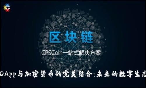了解DApp与加密货币的完美结合:未来的数字生态系统