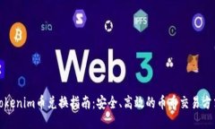 Tokenim币兑换指南:安全、高效的币币交易方式