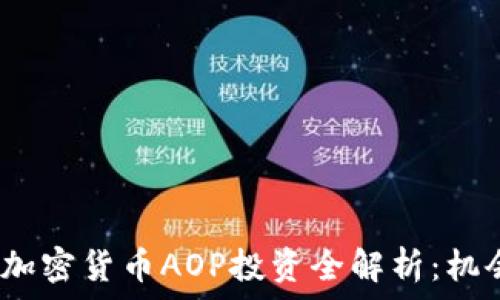 2023年加密货币AOP投资全解析:机会与挑战