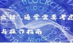 在处理网络错误时,如“tokenim2.0显示网络出错”