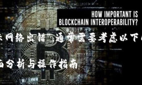 在处理网络错误时,如“tokenim2.0显示网络出错”,通常需要考虑以下几个步骤和问题。以下是、关键词和大纲。
解决Tokenim 2.0网络出错的问题:全面分析与操作指南