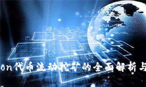 Tokenimlon代币流动挖矿的全面解析与实践指南