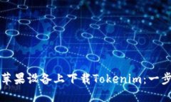 如何在苹果设备上下载Tokenim:一步步指南