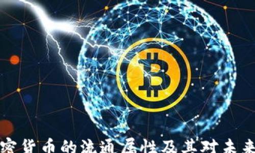 s
探索加密货币的流通属性及其对未来金融的影响