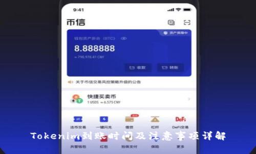 Tokenim到账时间及注意事项详解