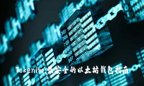Tokenim:最安全的以太坊钱包指南