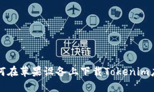 如何在苹果设备上下载Tokenim应用