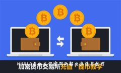 NUOLO手机忘记密码的解决办法与技巧