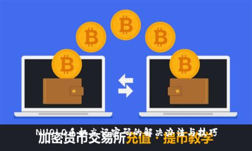 NUOLO手机忘记密码的解决办法与技巧