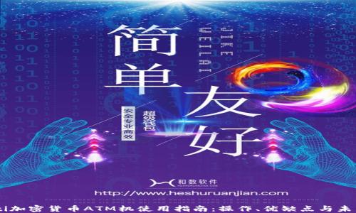 btaioti加密货币ATM机使用指南:操作、优缺点与未来趋势