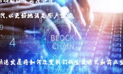   TokenIM 2.0 是否支持火币生态链？ / 
 guanjianci TokenIM, 火币生态链, 加密钱包, 区块链技术 /guanjianci 

### 内容主体大纲

1. 引言
   - TokenIM 和火币生态链概述
   - 研究背景与重要性

2. TokenIM 2.0 介绍
   - TokenIM 的发展历程
   - 2.0 版本的新特性

3. 火币生态链概述
   - 火币生态链的发展背景
   - 主要功能与目标

4. TokenIM 2.0 是否支持火币生态链？
   - TokenIM 和火币的关系
   - 技术支持与实现方式

5. TokenIM 2.0 的使用案例
   - 常见用户场景
   - 安全性评估

6. 未来展望
   - TokenIM 未来的发展方向
   - 火币生态链的潜力

7. 相关问题解答
   1. TokenIM 2.0 的安全性如何？
   2. 火币生态链的市场位置如何？
   3. TokenIM 如何提高用户体验？
   4. 如何评估加密钱包的安全性？
   5. 火币生态链在全球市场的影响力？
   6. TokenIM 2.0 的用户反馈如何？

### 内容主体

#### 1. 引言

随着数字资产的迅猛发展，加密钱包的需求日益增加。TokenIM 作为一个在业内享有盛誉的数字资产钱包，推出了其2.0版本，致力于为用户提供更安全、更灵活的体验。同时，火币生态链作为一个重要的区块链项目，其潜力和应用场景广泛，引发了大量关注。本文将探讨TokenIM 2.0是否支持火币生态链，并深入分析相关的各种问题。

#### 2. TokenIM 2.0 介绍

TokenIM 在加密货币钱包领域中逐渐崭露头角，尤其是其2.0版本，加入了许多增强功能，例如多种资产支持、改进的用户界面与安全性等。通过即时交易、支持多种语言和用户验证机制，TokenIM 2.0 无疑提升了用户的服务体验。

#### 3. 火币生态链概述

火币生态链是火币集团为促进区块链技术的应用而设立的公链，致力于提供低费率、高效率的区块链服务链。其目标是构建一个完整的区块链生态体系，涵盖金融、互联网和零售等广泛应用，努力实现资产的数字化与智能化。

#### 4. TokenIM 2.0 是否支持火币生态链？

在技术实现上，TokenIM 2.0 通过API与火币生态链进行对接，实现了多种数字资产的管理和交易。用户能够通过TokenIM 2.0 轻松地在火币生态链上进行资产管理。这种支持不仅让TokenIM 2.0的功能更为强大，也使得火币链上资产的流通变得更加便利。

#### 5. TokenIM 2.0 的使用案例

用户在使用TokenIM 2.0时，可以轻松完成多个操作，例如进行代币的转账、查看余额、参与火币生态链的项目等。借助于其多样化的功能，使用户体验变得更加流畅与便捷。同时，TokenIM 确保用户数据的加密与隐私保护，提高了整个环境的安全性。

#### 6. 未来展望

在未来的发展中，TokenIM 可能会进一步扩展对不同区块链项目的支持，而火币生态链也在不断自身的技术，努力吸引更多的用户与技术合作伙伴。两者的结合可能会为区块链行业带来更多的创新和发展机会。

### 相关问题解答

#### 1. TokenIM 2.0 的安全性如何？

TokenIM 2.0 在安全性方面进行了多项强化。首先，应用采用了多重签名技术，这在加密钱包中是非常重要的，以确保用户资金的安全。此外，TokenIM 还使用了冷热钱包结合的方式，大部分用户资金储存在冷钱包中，减少了被黑客攻击的风险。

同时，TokenIM 2.0 还引入了分布式账本技术，这保证了所有交易记录都能够被真实且透明地查看。防范钓鱼攻击和恶意软件也是其重视的领域，通过教育用户与赋能，提高其安全意识。

通过定期的安全审计与第三方验证，TokenIM 确保了其系统的安全性与可靠性。他们会及时反应用户反馈，持续安全措施，力求为用户提供一个安全的交易环境。

#### 2. 火币生态链的市场位置如何？

火币生态链在全球区块链市场中扮演着越来越重要的角色，其市场定位紧随其后，吸引了众多开发者与项目。在行业竞争中，它因其低费用、高效率的特性脱颖而出，为开发者提供了一个良好的环境来构建DApps（去中心化应用）。

火币生态链不仅提供金融服务，还关注非金融应用的开发，例如供应链管理、医疗健康等领域。这样的多元化拓展为火币生态链赢得了广泛的市场认可，推动着其不断发展。

此外，火币生态链的社区也势力强大，通过组织各种活动加强用户参与，拉近与用户的关系，为其吸引新用户打下了良好的基础。随着市场不断变动，火币生态链有望在未来继续扩大其市场份额。

#### 3. TokenIM 如何提高用户体验？

TokenIM 2.0 在用户体验方面实施了多项改进。首先界面设计上，采用了更加简洁且直观的布局，使用户能快速找到所需功能。其次，在操作流程中简化了步骤，用户在进行转账、交易等关键操作时，可以更快速地完成。

另外，TokenIM 在 onboarding 过程中增加了引导，帮助新用户更好地理解如何使用钱包。这种引导不仅是文字说明，还有视频教程，增强互动性。

同时，TokenIM 还重视用户的反馈，定期进行用户满意度调查，以了解用户所需。基于这些反馈，TokenIM 对平台功能进行不断，确保用户在使用过程中感受到更流畅和理想的体验。

#### 4. 如何评估加密钱包的安全性？

评估加密钱包的安全性，可以从以下几个维度进行考量。首先是钱包的技术架构，是否支持多重签名、2FA（两步验证）等先进的安全机制。其次是开发团队的背景和信誉，值得信任的团队会更注重安全性。

同时，可以查阅钱包的审计报告。一个经过第三方安全审计的钱包，通常意味着其安全性更有保障。此外，用户也可以关注钱包的社区反馈，尤其是负面用户体验，这些有助于评估其安全性。

最后，个人用户在使用加密钱包时，应定期更新软件，保持其系统的最新状态，并时刻警惕可疑行为，保护自身账户安全。

#### 5. 火币生态链在全球市场的影响力？

火币生态链在全球市场的影响力逐渐增强，尤其是在亚洲地区。火币坚实的用户基础，以及其在交易所行业的声誉，为其在全球市场的扩展提供了强有力的支持。通过不断推出新功能与现有产品，火币在行业内保持了高强度的竞争力。

与不同地区的机构合作，通过联合开发项目，火币在全球市场上迅速传播其生态链的优势，吸引更多开发者与使用者。此外，其与政府机构的合作有助于其合法合规，进一步提升其市场受认可度。

火币生态链在去中心化金融（DeFi）领域的努力也是一大亮点。这使得其产品得到不断创新与扩展，进而吸引更多用户加入火币生态圈。

#### 6. TokenIM 2.0 的用户反馈如何？

TokenIM 2.0 的用户反馈总体上是积极的。用户普遍认为其界面友好，并且操作简便。此外，用户对TokenIM 2.0 提升安全性及用户隐私保护的功能给予高度评价。

当然，也有部分用户提出了一些改进意见，主要集中在功能的多样性和响应速度上。TokenIM 团队积极响应用户的反馈，持续进行功能与技术迭代，以更好地满足用户需求。

通过社交媒体、论坛及其他在线社区，TokenIM 保持与用户的一对一沟通，这也为其不断改进提供了有价值的参考。

### 总结

TokenIM 2.0 是否支持火币生态链的问题引出了许多相关的讨论。从加密钱包的安全性，到火币生态链的市场影响力，可以看出区块链技术的快速发展将如何改变我们的生活方式和商业生态。在这个过程中，TokenIM 和火币生态链的合作也将会有更多的创新与探索。