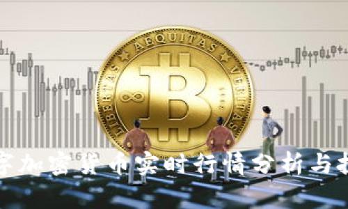 虚拟数字加密货币实时行情分析与投资策略