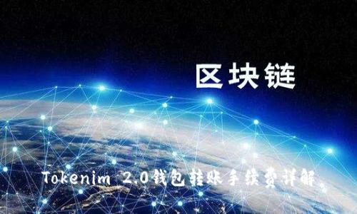 Tokenim 2.0钱包转账手续费详解