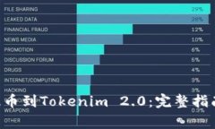 如何将EOS提币到Tokenim 2.0:完整指南与注意事项