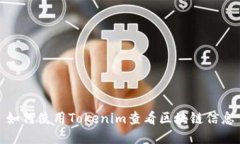 如何使用Tokenim查看区块链信息