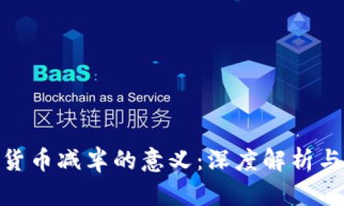 加密货币减半的意义:深度解析与影响