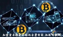 加密货币投资市场的全景分析：机遇与挑战