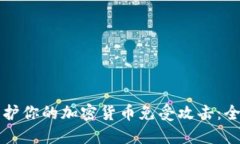 如何保护你的加密货币免受攻击：全面指南