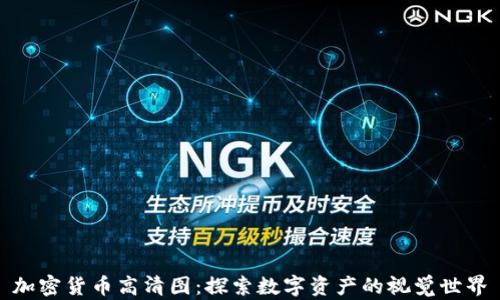 加密货币高清图:探索数字资产的视觉世界