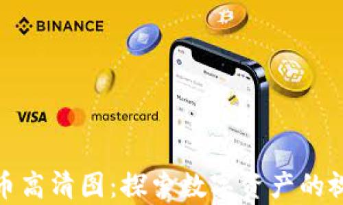 加密货币高清图:探索数字资产的视觉世界