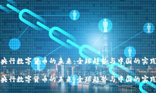 央行数字货币的未来:全球趋势与中国的实践
央行数字货币的未来:全球趋势与中国的实践