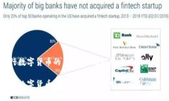 央行数字货币的未来：全球趋势与中国的实践央