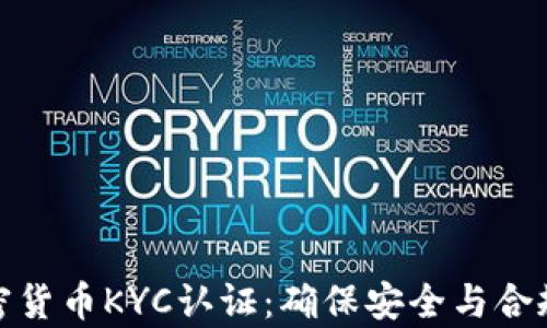 全面解析加密货币KYC认证:确保安全与合规的必要措施