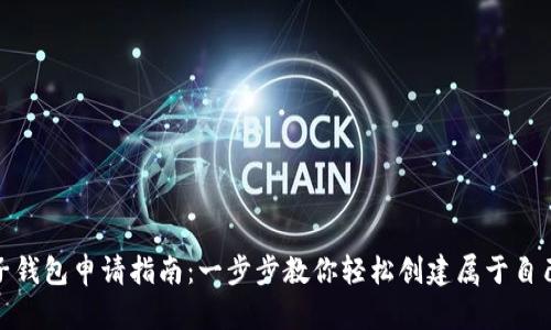 加密货币电子钱包申请指南:一步步教你轻松创建属于自己的安全钱包