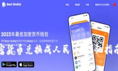 : 如何将加密货币兑换成人民币?详细指南与注意